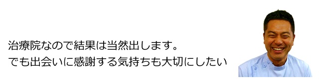 ���̃X�^�W�I�A���t�@�[�͎��É@�Ȃ̂Ō��ʂ������܂��B�ł��܂��͏o��Ɋ��ӂ���C�������厖�ɂ��܂�