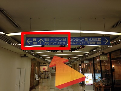 天地下に降りたら、表町商店街方面に