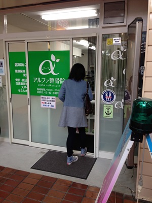 まずは1階のアルファ整骨院へ